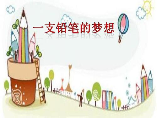 一支铅笔的梦想