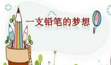一支铅笔的梦想