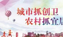 创城创卫我争先