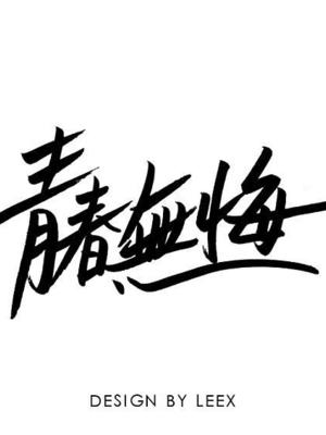 青春无悔