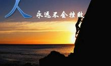 追寻属于自己的梦想