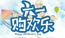 多彩的六一儿童节