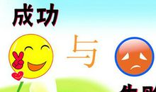 成功与挫折