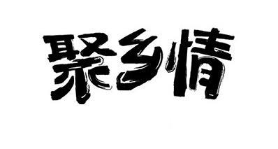 怀旧气味
