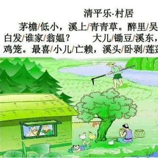 改写《清平乐·村居》
