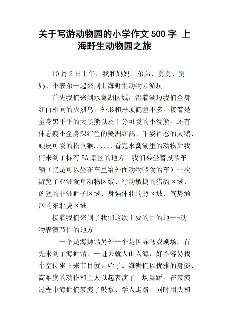小动物园作文600字
