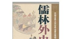 读儒林外史有感