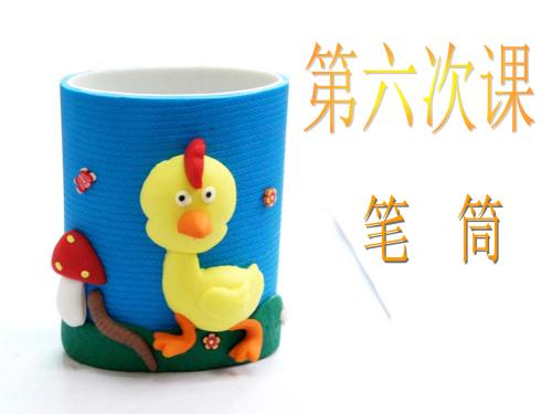 做一个笔筒