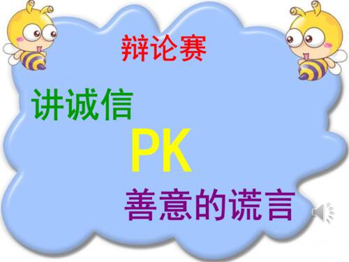 讲诚实和白色谎言