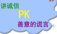 讲诚信与善意的谎言