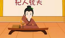 我杞人忧天了吗？