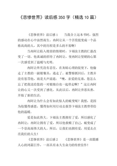 关于阅读《悲惨世界》的思考