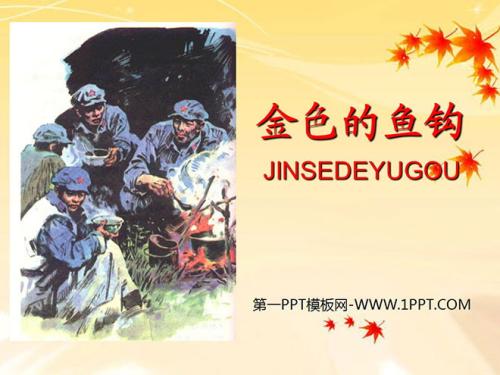 感人的金色鱼钩