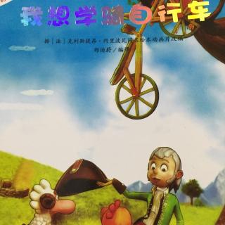我学会了骑自行车