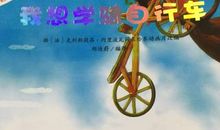 我学骑自行车的故事