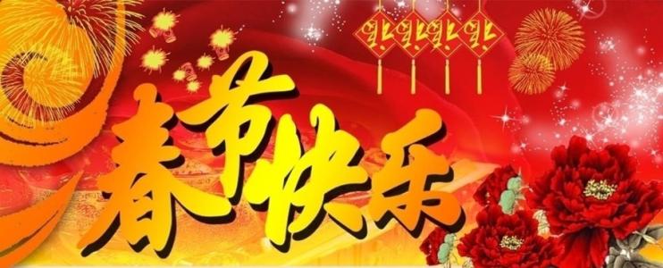 春节快乐