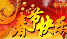 开心的春节