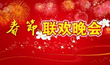 联欢晚会