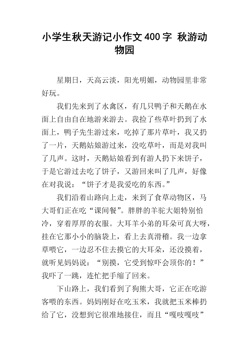 我家是一个小型动物园，组成400字