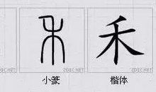 汉字根与中华魂