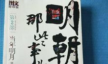 逆子还是明君读后感