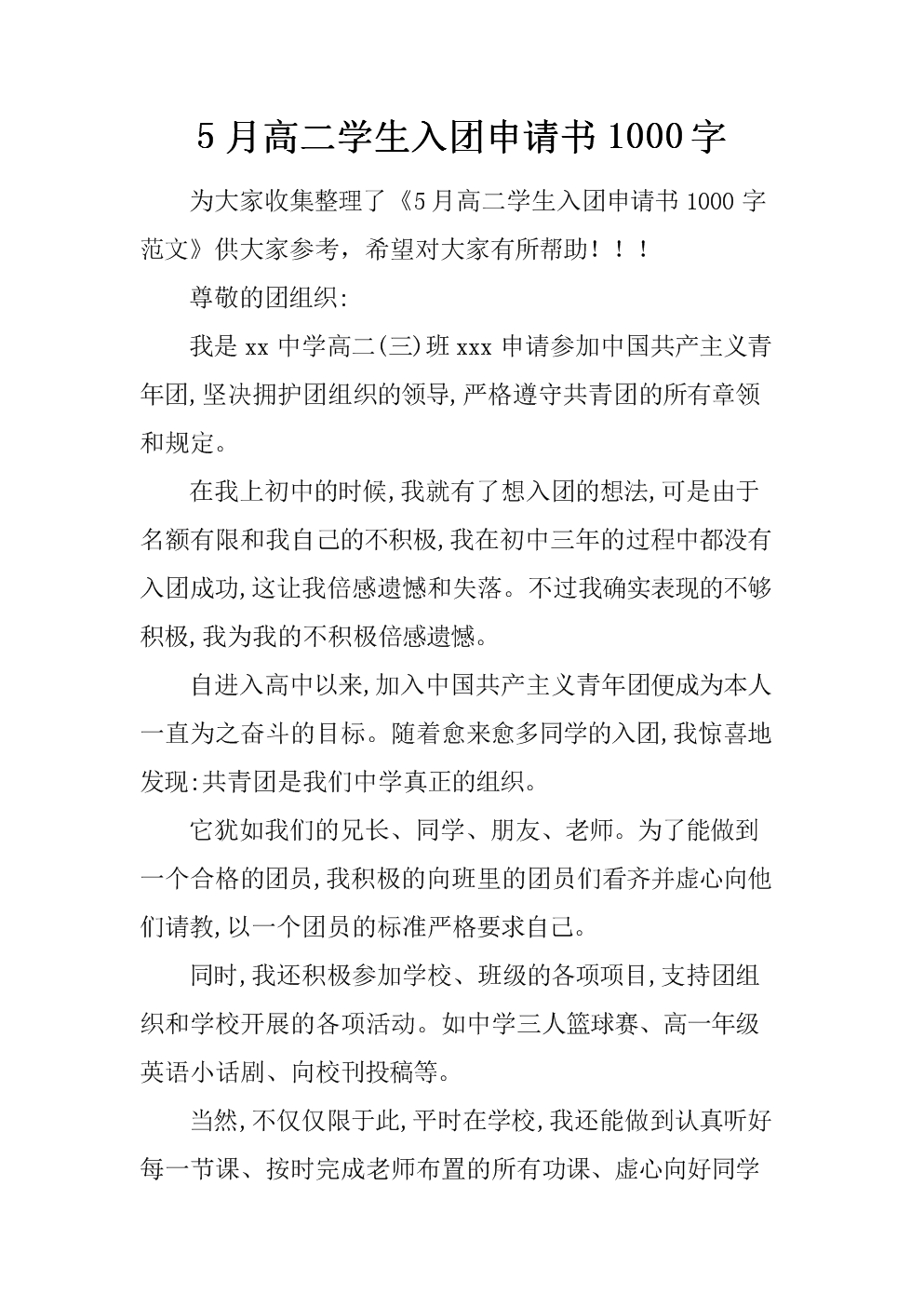 3月2日学生入学申请表1000字