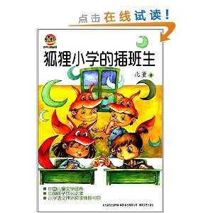 福克斯小学转学学生的感受