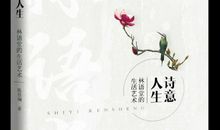 我们的诗意，我们的生活