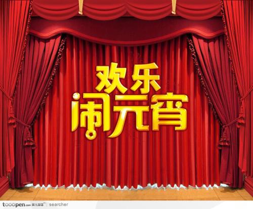 元宵节快乐