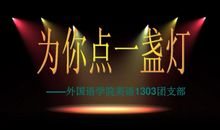 为生命点一盏灯