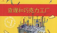 查理与巧克力工厂读后感