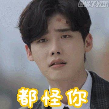 怪你
