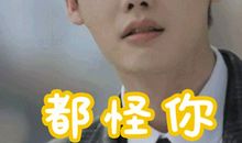 都怪你
