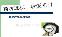预防近视珍爱光明