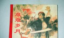 沉淀于岁月的小人书