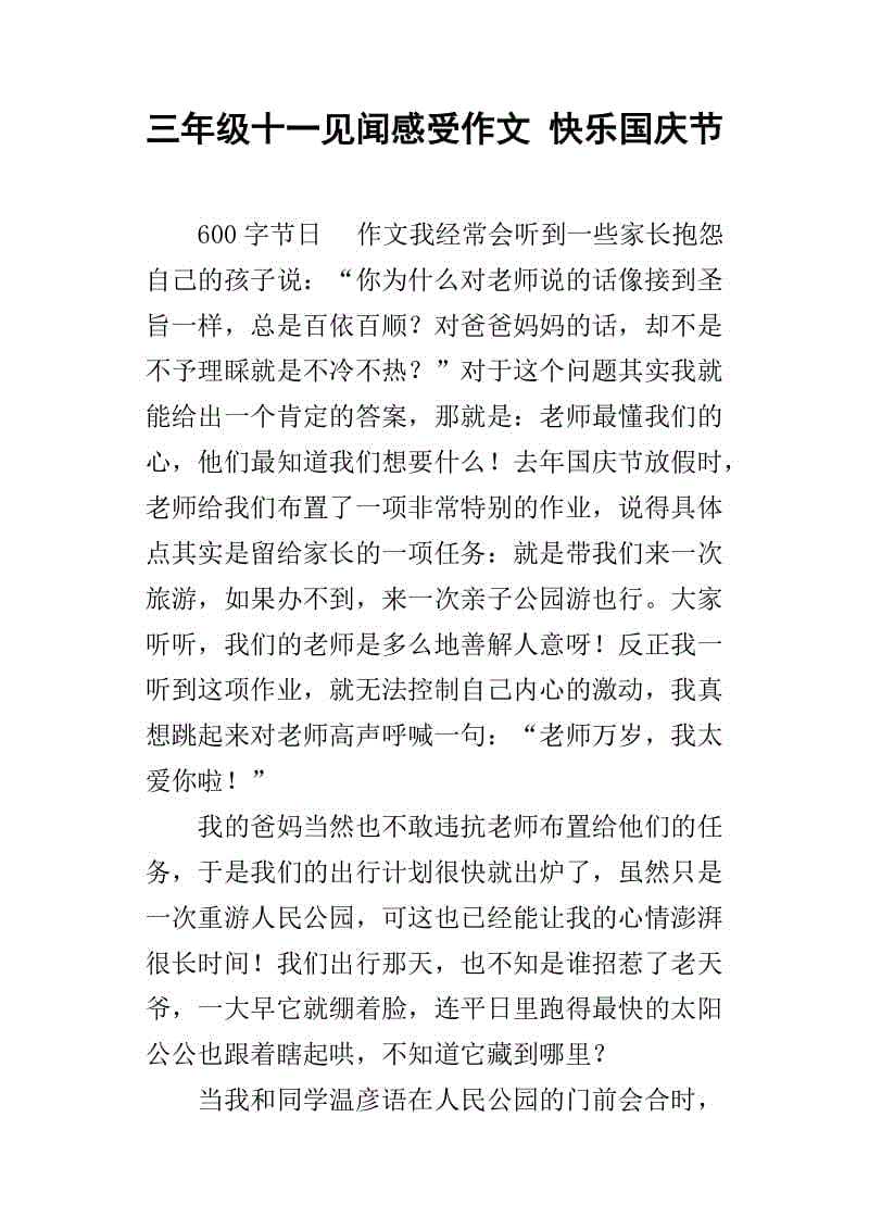 国庆快乐作文300字