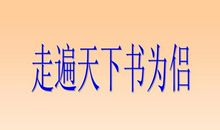 走遍世界书为伴