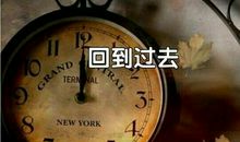 回到过去来你身边