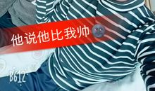 我的弟弟很“自恋”