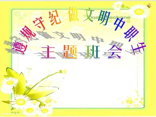 做一个有守纪律的文明人