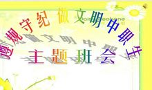 遵规守纪文明做人