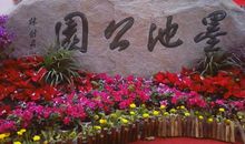 美丽的墨池公园