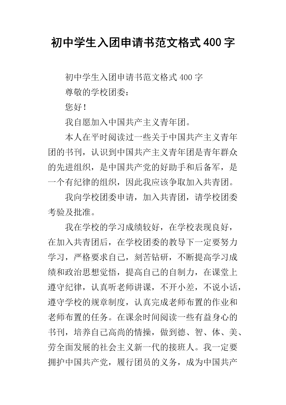 3月份初中生申请表400字样本论文