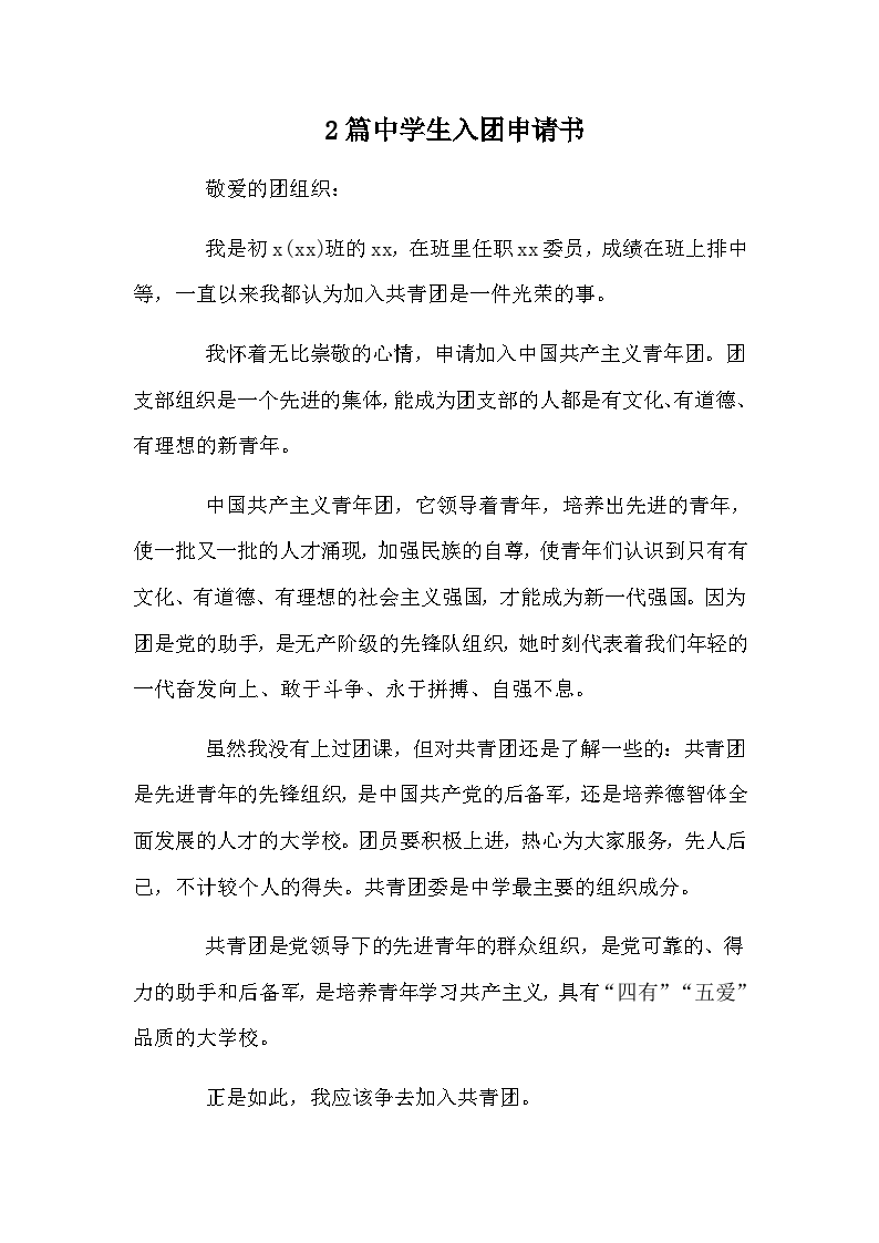 2015初中生入组申请表参考