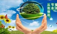 保护水资源从我做起