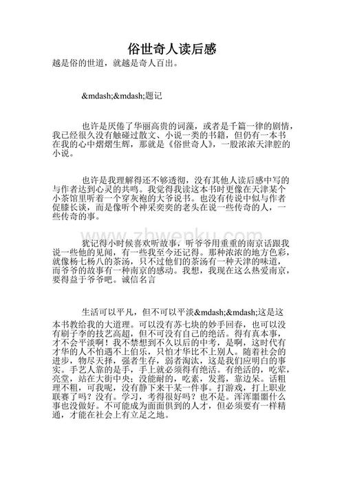 关于阅读《世界奇人》的思考
