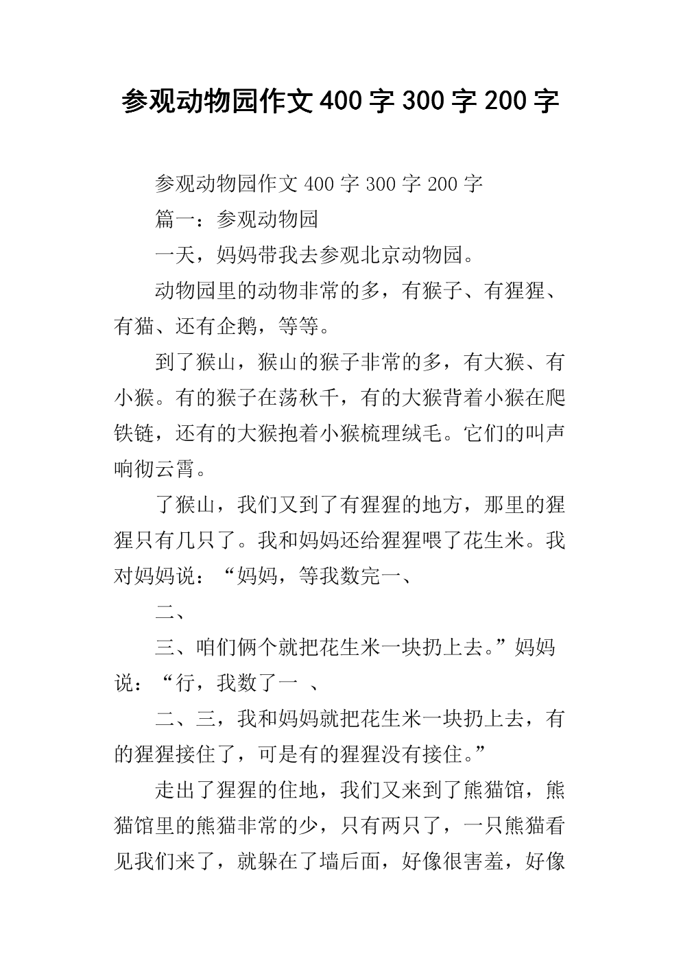 小动物园四年级作文300字