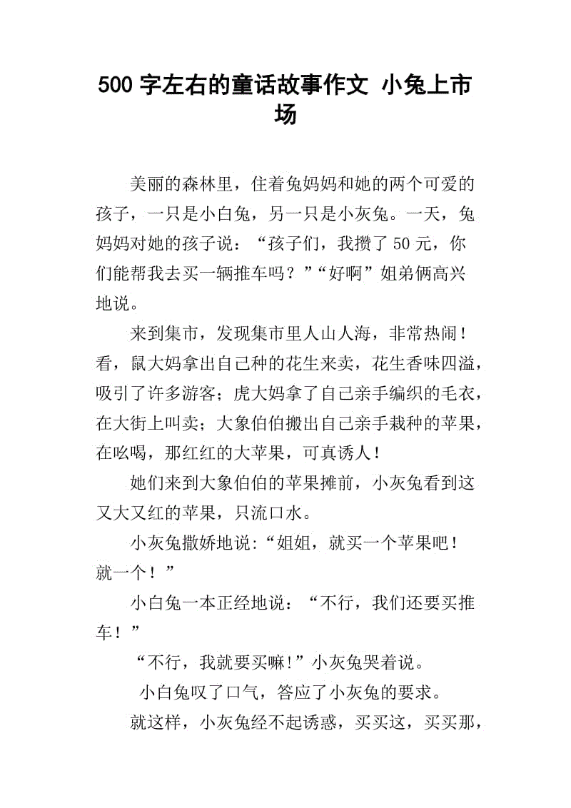 500字童话组成