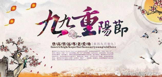 品菊香谈重阳节