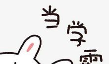 当学霸的感觉真好